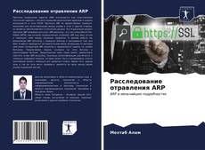 Обложка Расследование отравления ARP