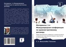 Обложка Материалы: 1-я Международная конференция по административному договору