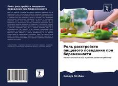 Bookcover of Роль расстройств пищевого поведения при беременности