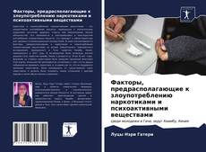Bookcover of Факторы, предрасполагающие к злоупотреблению наркотиками и психоактивными веществами