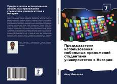 Обложка Предсказатели использования мобильных приложений студентами университетов в Нигерии