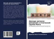 Обложка Дискурс ритуала рождения в этнической группе Ронга