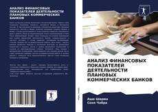 АНАЛИЗ ФИНАНСОВЫХ ПОКАЗАТЕЛЕЙ ДЕЯТЕЛЬНОСТИ ПЛАНОВЫХ КОММЕРЧЕСКИХ БАНКОВ的封面