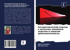 Алгоритмический подход к нечетким линейным задачам и задачам дополнительности的封面