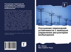 Улучшение переходной устойчивости с помощью управления регулятором возбуждения的封面