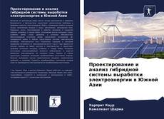 Проектирование и анализ гибридной системы выработки электроэнергии в Южной Азии的封面