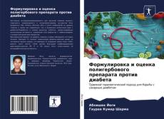 Обложка Формулировка и оценка полигербового препарата против диабета