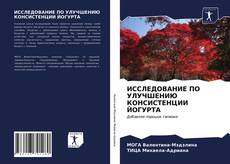 Обложка ИССЛЕДОВАНИЕ ПО УЛУЧШЕНИЮ КОНСИСТЕНЦИИ ЙОГУРТА