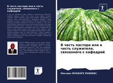 Обложка В честь пастора или в честь служителя, связанного с кафедрой