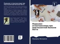 Обложка Подвывих атлантоаксоида при подглазничной болезни Потта