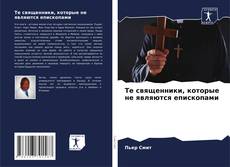 Bookcover of Те священники, которые не являются епископами