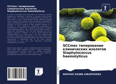 Обложка SCCmec типирование клинических изолятов Staphylococcus haemolyticus