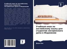 Обложка Учебный план по английскому языку для студентов сестринского дела в Индонезии