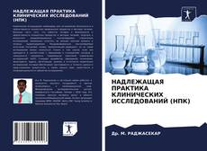 Обложка НАДЛЕЖАЩАЯ ПРАКТИКА КЛИНИЧЕСКИХ ИССЛЕДОВАНИЙ (НПК)