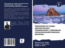 Удаление из воды органических соединений с помощью сельскохозяйственных волокон的封面