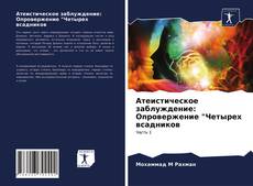 Обложка Атеистическое заблуждение: Опровержение "Четырех всадников