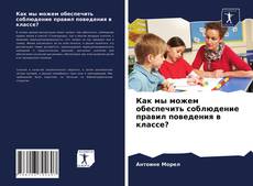 Обложка Как мы можем обеспечить соблюдение правил поведения в классе?