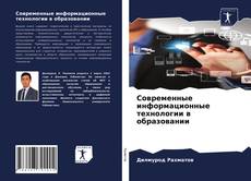 Современные информационные технологии в образовании kitap kapağı