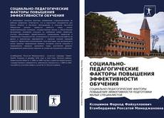 Обложка СОЦИАЛЬНО-ПЕДАГОГИЧЕСКИЕ ФАКТОРЫ ПОВЫШЕНИЯ ЭФФЕКТИВНОСТИ ОБУЧЕНИЯ