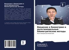 Обложка Введение в биометрию и мультимодальные биометрические методы