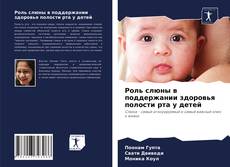 Portada del libro de Роль слюны в поддержании здоровья полости рта у детей