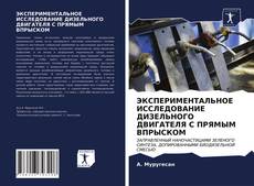 Portada del libro de ЭКСПЕРИМЕНТАЛЬНОЕ ИССЛЕДОВАНИЕ ДИЗЕЛЬНОГО ДВИГАТЕЛЯ С ПРЯМЫМ ВПРЫСКОМ