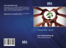 Bookcover of 全球气候的影响和机遇