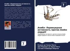 Аниба: Ларвицидная активность против Aedes aegypti的封面