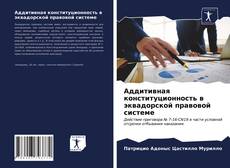 Аддитивная конституционность в эквадорской правовой системе的封面