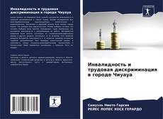 Обложка Инвалидность и трудовая дискриминация в городе Чиуауа