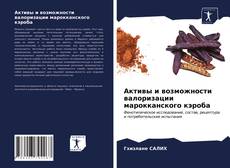 Portada del libro de Активы и возможности валоризации марокканского кэроба