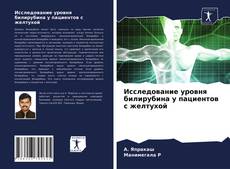 Исследование уровня билирубина у пациентов с желтухой的封面