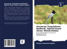 Экология Terpsiphone Bedfordi, Ogilvie-Grant (Aves: Monarchidae)的封面