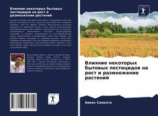 Влияние некоторых бытовых пестицидов на рост и размножение растений的封面