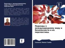 Обложка Подходы к международному миру и безопасности и их перспективы