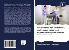 Обложка Поступления при состояниях, требующих первичной медико-санитарной помощи