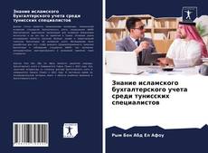 Обложка Знание исламского бухгалтерского учета среди тунисских специалистов