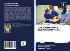 Обложка ОККЛЮЗИОННАЯ ЭКВИЛИБРИСТИКА