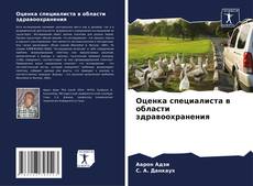 Обложка Оценка специалиста в области здравоохранения