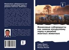 Обложка Финиковые субпродукты как замена кукурузному зерну в рационе жвачных животных