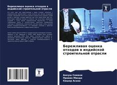 Обложка Бережливая оценка отходов в индийской строительной отрасли