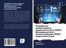 Обложка Разработка миниатюрного радиочастотного МЭМС фазовращателя с использованием МЭМС переключателей