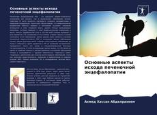 Обложка Основные аспекты исхода печеночной энцефалопатии