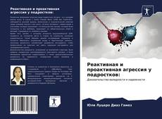Capa do livro de Реактивная и проактивная агрессия у подростков: 