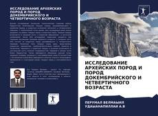 Обложка ИССЛЕДОВАНИЕ АРХЕЙСКИХ ПОРОД И ПОРОД ДОКЕМБРИЙСКОГО И ЧЕТВЕРТИЧНОГО ВОЗРАСТА