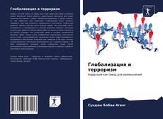 Bookcover of Глобализация и терроризм
