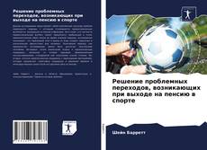 Обложка Решение проблемных переходов, возникающих при выходе на пенсию в спорте