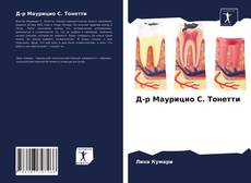Bookcover of Д-р Маурицио С. Тонетти