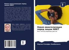 Bookcover of Новая евангелизация перед лицом НИКТ