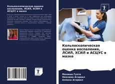 Обложка Кольпоскопическая оценка воспаления, ЛСИЛ, ХСИЛ и АСЦУС в мазке